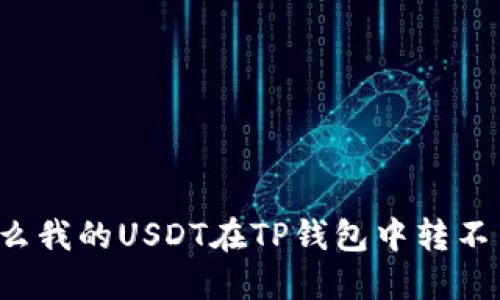 为什么我的USDT在TP钱包中转不出来？