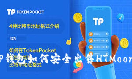 TP钱包如何安全出售HTMoon？