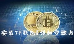如何在电脑上安装TP钱包？详细步骤与常见问题解