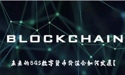 未来的BGS数字货币价值会如何发展？