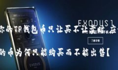 提问: 当你的TP钱包币只让买不让卖时，应该怎么