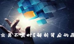 为什么TP钱包交易不实时？解析背后的原因与解决