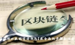  如何注册以太坊官方钱包？最全面的步骤和注意