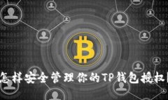 怎样安全管理你的TP钱包授权？