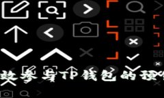 如何有效参与TP钱包的预售操作？