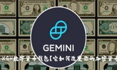 什么是XGH数字货币钱包？它如何改变你的加密货