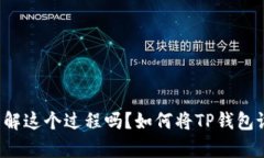 如何将TP钱包设置为观察钱包？你了解这个过程吗