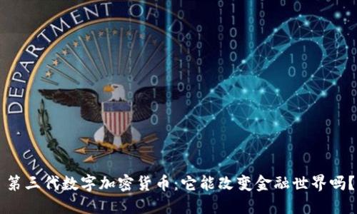 第三代数字加密货币：它能改变金融世界吗？