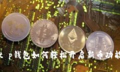  t p钱包如何轻松开启新币功能？