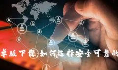 t p钱包安卓版下载：如何选择安全可靠的钱包应