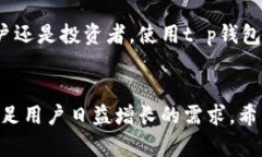 t p钱包是近年来越来越受到用户关注的一款数字