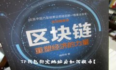 TP钱包绑定地址后如何提币？