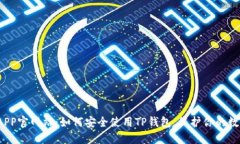 TP钱包APP官网站：如何安全使用TP钱包，保护你的