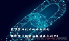 数字货币技术的由来简介数字货币技术的起源是