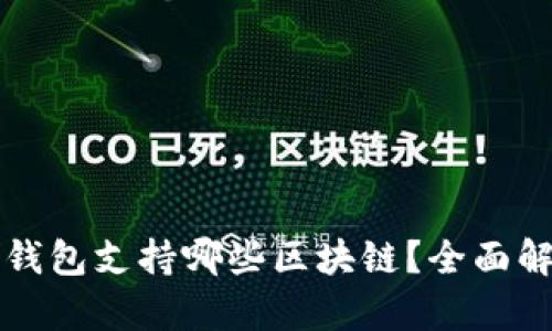 TP钱包支持哪些区块链？全面解析
