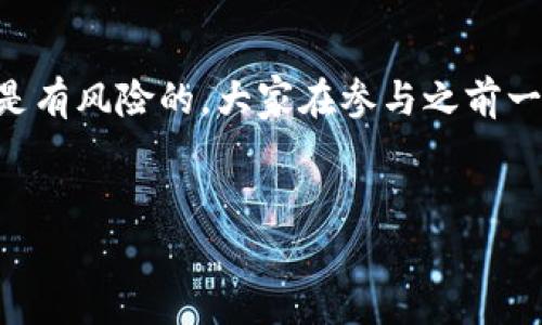 TP钱包口投是一个比较新颖的概念，最近在区块链和数字资产领域引起了不少关注。为了帮助大家更好地理解它，我们将从几个方面来探讨这个话题。

1. 什么是TP钱包？

首先，我们得了解一下TP钱包本身。TP钱包是一款支持多种数字资产的加密钱包，它不仅能够存储加密货币，还可以处理去中心化应用（DApp）上的交易。简单来说，就是一个数字资产管理工具，它让你可以更方便地管理自己在区块链上的财产。

2. 口投的含义是什么？

接下来，我们聊聊“口投”这个词。从字面上理解，它一般是指在某些特定场合或平台上进行的信息投放。在网络营销中，口投通常指的是通过社交媒体或者其他线上渠道，直接在用户“口碑”或“话语权”较强的地方进行宣传和推广。结合TP钱包的特性，口投就可以理解为通过TP钱包来进行的各种数字资产的宣传和交易行为。

3. TP钱包口投的操作流程

如果你想尝试TP钱包口投，整个过程其实并不复杂。首先，你需要下载并安装TP钱包。接着，进行注册和实名认证，这样你就可以开始使用钱包中的各种功能了。一旦你有了自己的钱包地址，就可以参与到各种项目的投资和投放中去，例如购买某些数字资产或者参与到特定的活动中。

4. TP钱包口投的优势

为什么越来越多的人开始关注TP钱包口投呢？原因很简单，首先，TP钱包提供了一种相对安全和便捷的资产管理方式。其次，通过口投，可以更精准地达到目标用户群体，让宣传效果最大化。此外，结合社区的力量，通过用户之间的口碑传播，可以形成更加良好的产品生态，进一步推动资产的流通。

5. 风险和挑战

当然，任何事物都有两面性。虽然TP钱包口投有很多优点，但也存在一定的风险。首先，数字资产市场波动较大，投资行为需要谨慎。其次，由于缺乏监管，市场上可能出现一些不法项目，投资者需要具备一定的风险识别能力。

6. 如何进行有效的TP口投？

如果你决定尝试TP钱包口投，那么制定一个有效的投放策略是非常重要的。这方面可以学习一些数字营销的基本原则。例如，了解自己的目标受众，确定他们的需求和痛点，选择适当的渠道进行宣传。此外，还要注意与其他用户进行互动，建立良好的社区氛围，这样才能确保宣传的有效性。

7. 社区与生态的建设

事实上，一个成功的TP钱包口投不仅仅是推广商品，更是如何能在用户之间建立信任和互动的桥梁。社区是这个过程的重要组成部分，通过用户间的互动、交流和支持，能够更好地促进整个生态的发展。在这方面，官方可以举办一些活动，增加用户的参与感，而用户则可以通过分享投资体验和评测来为社区贡献自己的力量。

8. 未来的趋势是什么？

随着区块链技术的不断发展，TP钱包口投的模式也在不断演变。未来，我们可能会看到更多创新的形式出现，比如引入更多的DeFi（去中心化金融）组件，或者利用社区模型进行更深入的互动。无论怎样，只要保持开放的心态和敏锐的洞察力，就能抓住这个时代带来的机遇。

总结

总的来说，TP钱包口投为用户提供了一种新的参与方式，通过安全、便捷的资产管理平台，结合口碑传播，达到了更加精准的市场营销效果。但投资是有风险的，大家在参与之前一定要对相关知识有所了解，不要盲目跟风。希望以上内容能帮助你对TP钱包口投有一个更清晰的认识。

guaijianciTP钱包, 口投, 数字资产, 投资, 区块链/guaijianci
TP钱包口投是什么？你是否也想了解它的具体操作和潜在风险？希望大家能积极参与讨论，分享自己的经验和见解！