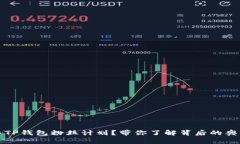 如何参与TP钱包粉丝计划？带你了解背后的奥秘与