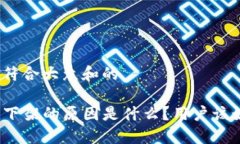 思考一个符合大众和的TP钱包被下架的原因是什么