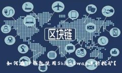 如何在TP钱包使用ShibaSwap进行挖矿？