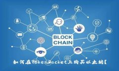 如何在TokenPocket上购买以太坊？
