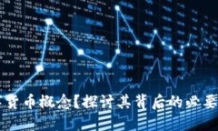 为何发展数字货币概念？探讨其背后的必要性与