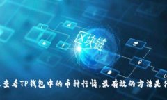 怎么查看TP钱包中的币种行情，最有效的方法是什