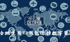 如何安全地使用TP钱包进行数字货币兑换？