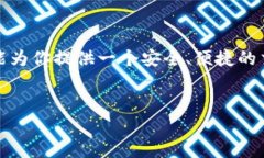 TP钱包（TokenPocket）是一款受到广泛欢迎的去中心