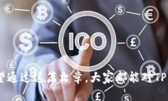 思考一个符合大众和:tiaoti如何查询TP钱包合约地
