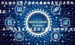TP钱包简单了解在加密货币和区块链迅速发展的今