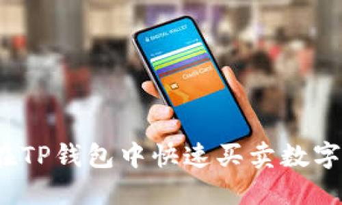 如何在TP钱包中快速买卖数字货币？