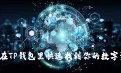 怎么在TP钱包里快速找到你的数字资产？