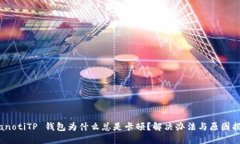 bianotiTP 钱包为什么总是卡顿？解决办法与原因揭