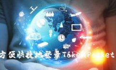 如何方便快捷地登录TokenPocket钱包？