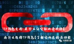 TP钱包支持：是什么让它如此受欢迎？为什么选择