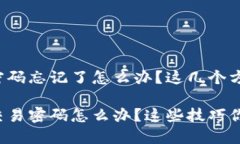 TP钱包交易密码忘记了怎么办？这几个方法帮你找