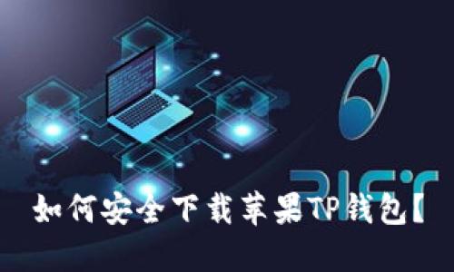 如何安全下载苹果TP钱包？