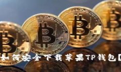 如何安全下载苹果TP钱包？