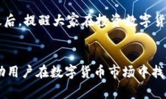 猪币（Pig Coin）作为近年来备受关注的数字货币之