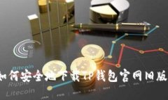 如何安全地下载TP钱包官网旧版？
