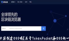 TokenPocket必须创建EOS吗？关于TokenPocket和EOS的一切