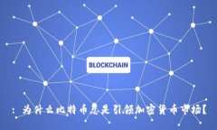 : 为什么比特币总是引领加密货币市场？