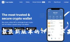 如何下载最新版本的TP钱包苹果应用？