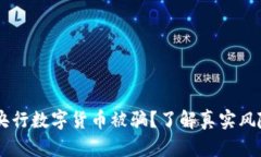 你是否也在担心央行数字货币被骗？了解真实风