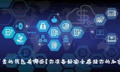 以太坊最可靠的钱包有哪些？你准备好安全存储