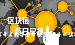如何开启数字货币投资？新手必读指南