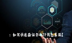 : 如何快速验证你的TP钱包真假？