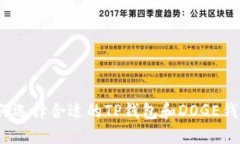 如何选择合适的TP钱包和DOGE钱包？