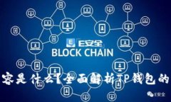 TP钱包的面容是什么？全面解析TP钱包的特点与优