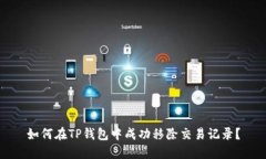 如何在TP钱包中成功移除交易记录？